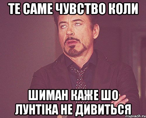 те саме чувство коли шиман каже шо лунтіка не дивиться, Мем твое выражение лица