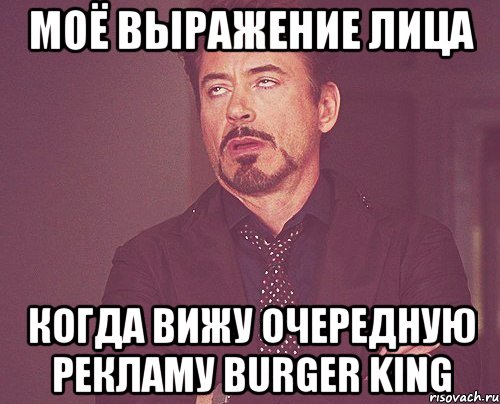 МОЁ ВЫРАЖЕНИЕ ЛИЦА КОГДА ВИЖУ ОЧЕРЕДНУЮ РЕКЛАМУ BURGER KING, Мем твое выражение лица