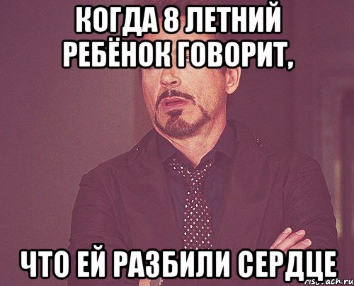 когда 8 летний ребёнок говорит, что ей разбили сердце, Мем твое выражение лица