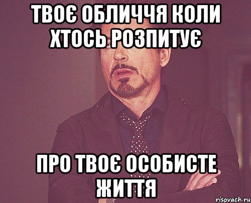 Твоє обличчя коли хтось розпитує про твоє особисте життя, Мем твое выражение лица