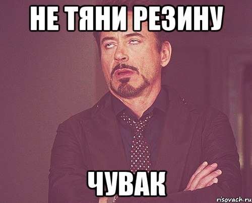 не тяни резину чувак, Мем твое выражение лица