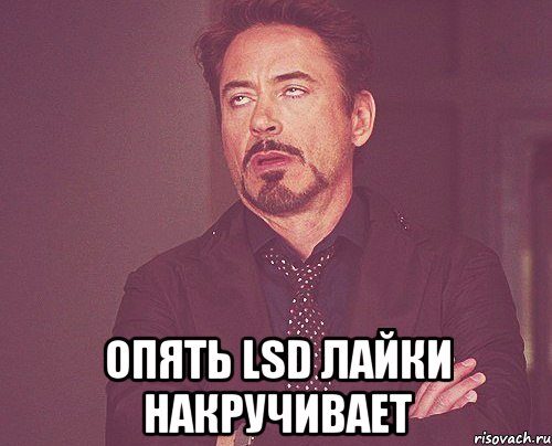  Опять LSD лайки накручивает, Мем твое выражение лица