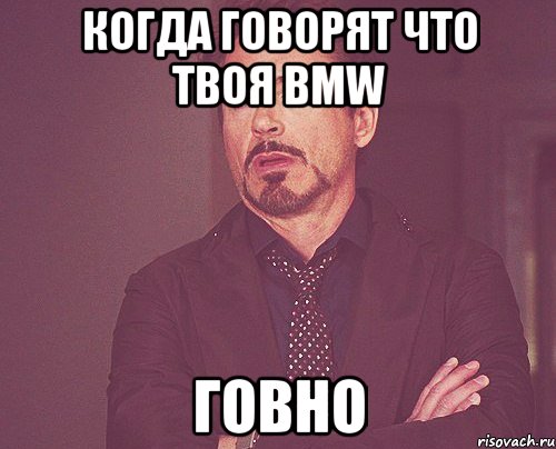 Когда говорят что твоя BMW Говно, Мем твое выражение лица