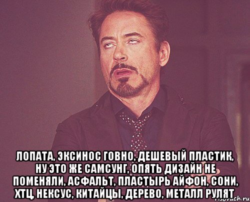  ЛОПАТА, эксинос говно, дешевый ПЛАСТИК, ну это же самсунг, ОПЯТЬ ДИЗАЙН НЕ ПОМЕНЯЛИ, АСФАЛЬТ, пластырь айфон, сони, хтц, нексус, китайцы, дерево, металл рулят, Мем твое выражение лица