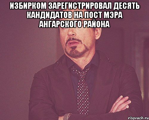 Избирком зарегистрировал десять кандидатов на пост мэра Ангарского района , Мем твое выражение лица