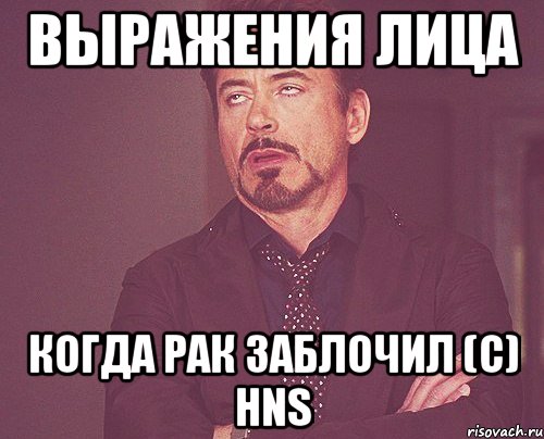 выражения лица когда рак заблочил (c) Hns, Мем твое выражение лица