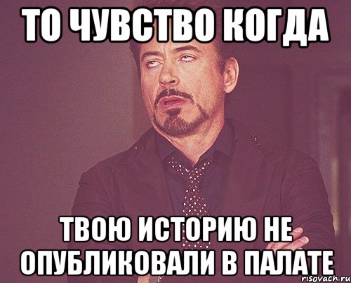 то чувство когда твою историю не опубликовали в палате, Мем твое выражение лица