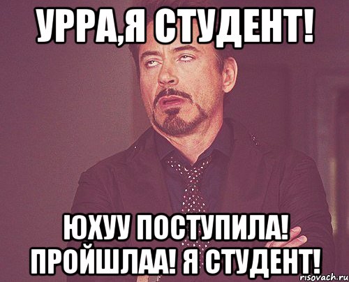 Урра,я студент! Юхуу поступила! Пройшлаа! Я студент!, Мем твое выражение лица