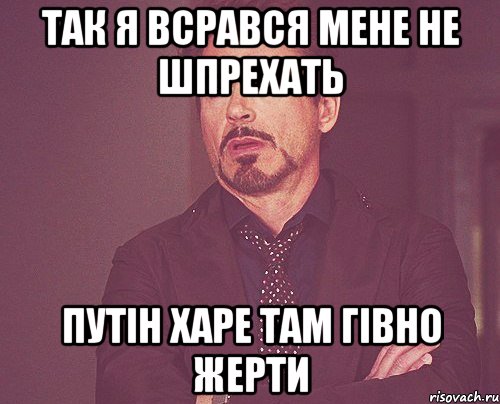 ТАК Я ВСРАВСЯ МЕНЕ НЕ ШПРЕХАТЬ путін харе там гівно жерти, Мем твое выражение лица