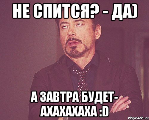 не спится? - да) а завтра будет- ахахахаха :D, Мем твое выражение лица