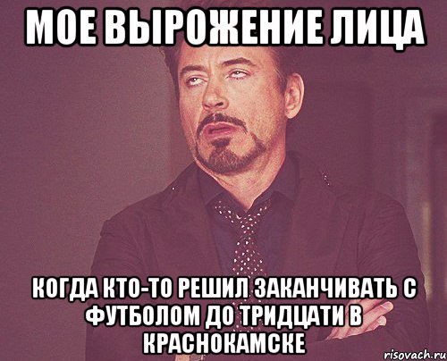 Мое вырожение лица Когда кто-то решил заканчивать с футболом до тридцати в Краснокамске, Мем твое выражение лица