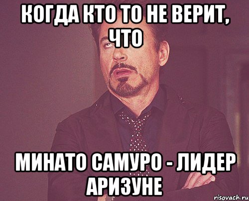 Когда кто то не верит, что Минато Самуро - Лидер Аризуне, Мем твое выражение лица