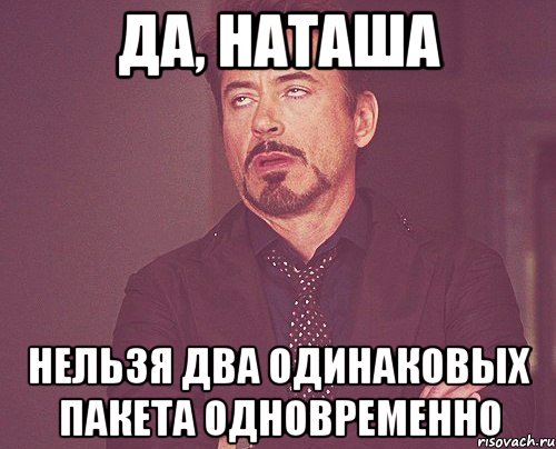 Да, Наташа Нельзя два одинаковых пакета одновременно, Мем твое выражение лица