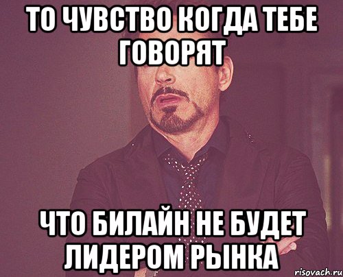 То чувство когда тебе говорят Что Билайн не будет лидером рынка, Мем твое выражение лица