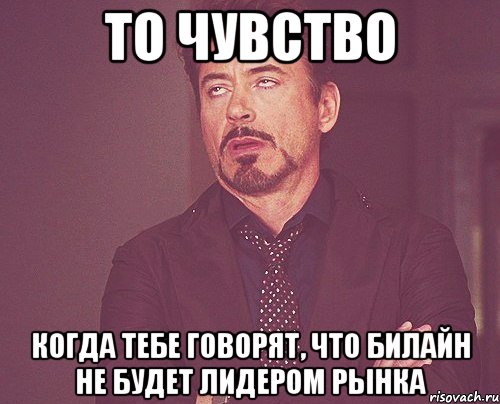 То чувство Когда тебе говорят, что Билайн не будет лидером рынка, Мем твое выражение лица