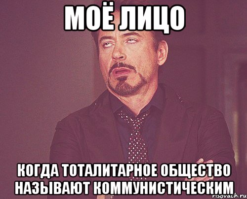 Моё лицо когда тоталитарное общество называют коммунистическим, Мем твое выражение лица