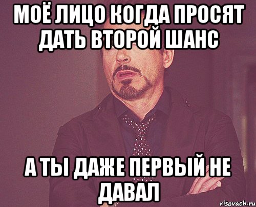 Моё лицо когда просят дать второй шанс а ты даже первый не давал, Мем твое выражение лица