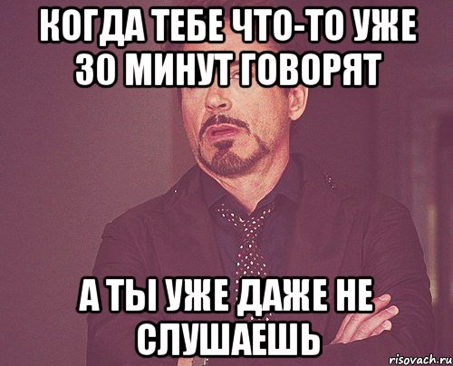 КОгда тебе что-то уже 30 минут говорят а ты уже даже не слушаешь, Мем твое выражение лица