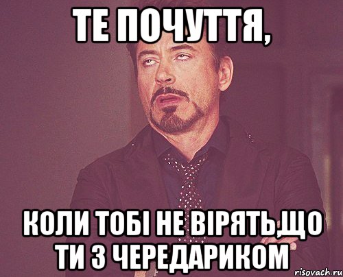 Те почуття, коли тобі не вірять,що ти з Чередариком, Мем твое выражение лица