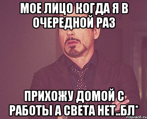 МОЕ ЛИЦО КОГДА Я В ОЧЕРЕДНОЙ РАЗ ПРИХОЖУ ДОМОЙ С РАБОТЫ А СВЕТА НЕТ..БЛ*, Мем твое выражение лица