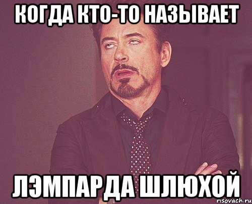 Когда кто-то называет Лэмпарда шлюхой, Мем твое выражение лица