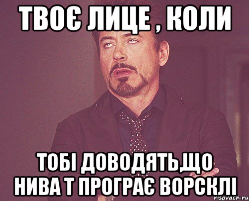 Твоє лице , коли тобі доводять,що Нива Т програє Ворсклі, Мем твое выражение лица