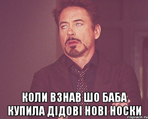  КОЛИ ВЗНАВ ШО БАБА КУПИЛА ДІДОВІ НОВІ НОСКИ, Мем твое выражение лица