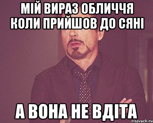 мій вираз обличчя коли прийшов до сяні а вона не вдіта, Мем твое выражение лица