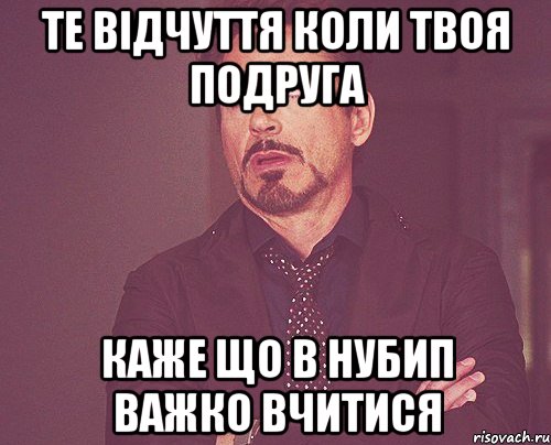 те відчуття коли твоя подруга каже що в НУБИП важко вчитися, Мем твое выражение лица