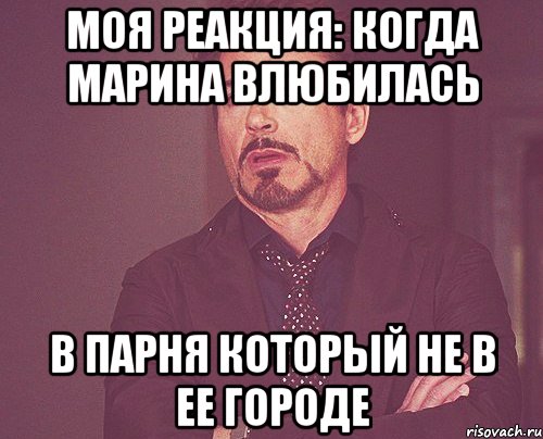 Моя реакция: Когда Марина влюбилась В парня который не в ее городе, Мем твое выражение лица