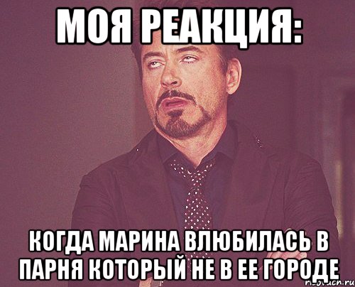 Моя реакция: Когда Марина влюбилась в парня который не в ее городе, Мем твое выражение лица