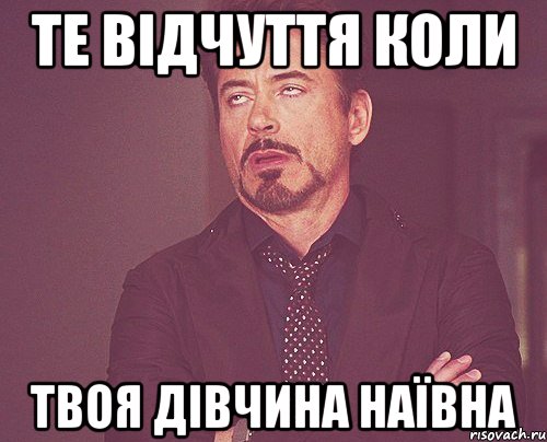 те відчуття коли твоя дівчина наївна, Мем твое выражение лица