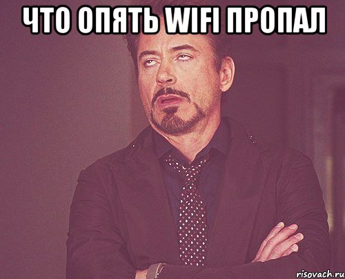 что опять wifi пропал , Мем твое выражение лица