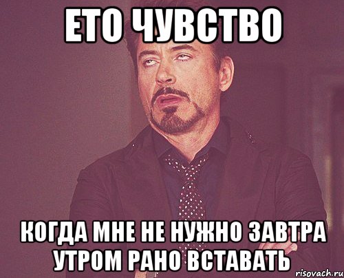 Ето чувство когда мне не нужно завтра утром рано вставать, Мем твое выражение лица