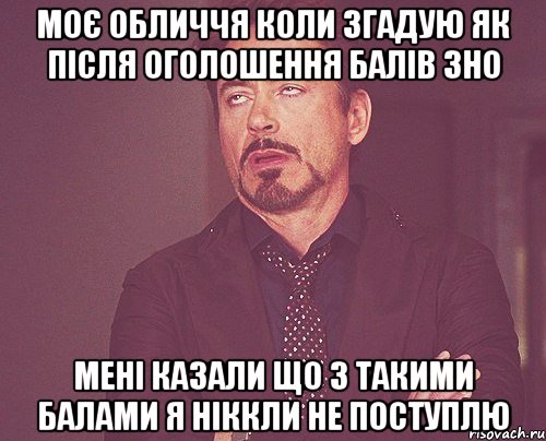 Моє обличчя коли згадую як після оголошення балів ЗНО Мені казали що з такими балами я ніккли не поступлю, Мем твое выражение лица