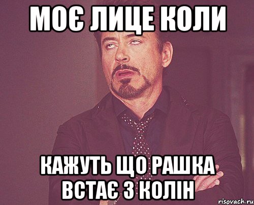 Моє лице коли кажуть що рашка встає з колін, Мем твое выражение лица