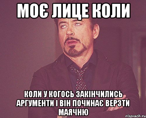 Моє лице коли коли у когось закінчились аргументи і він починає верзти маячню, Мем твое выражение лица