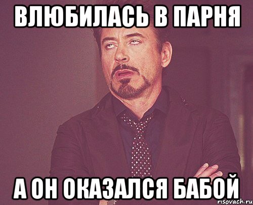 влюбилась в парня а он оказался бабой, Мем твое выражение лица