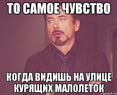 То самое чувство когда видишь на улице курящих малолеток, Мем твое выражение лица