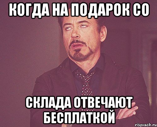 Когда на подарок со склада отвечают бесплаткой, Мем твое выражение лица