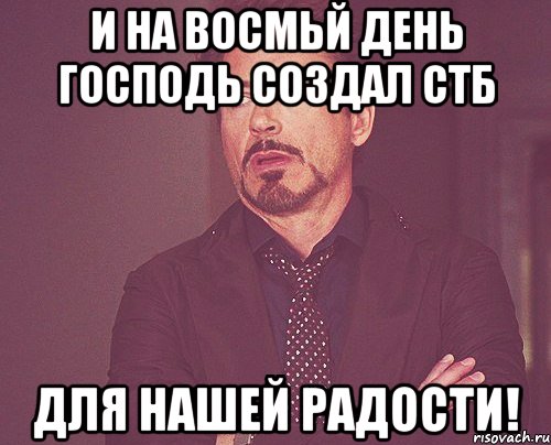 И на восмьй день Господь создал СТБ для нашей радости!, Мем твое выражение лица