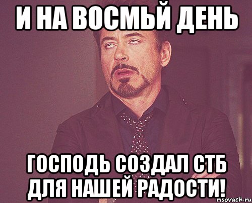 И на восмьй день Господь создал СТБ для нашей радости!, Мем твое выражение лица