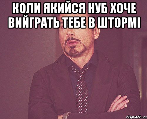 Коли якийся нуб хоче вийграть тебе в штормі , Мем твое выражение лица