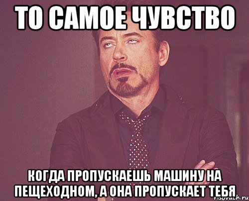 то самое чувство когда пропускаешь машину на пещеходном, а она пропускает тебя, Мем твое выражение лица