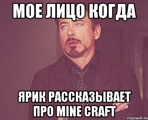 мое лицо когда ярик рассказывает про Mine Craft, Мем твое выражение лица