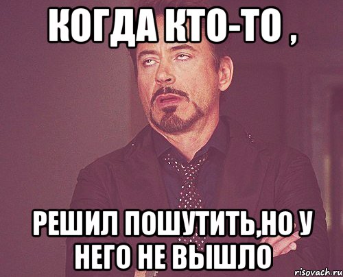 Когда кто-то , решил пошутить,но у него не вышло, Мем твое выражение лица