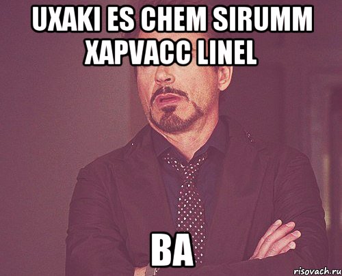 uxaki es chem sirumm xapvacc linel ba, Мем твое выражение лица