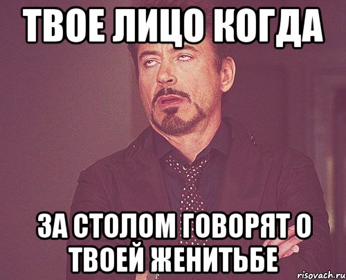 Твое лицо когда За столом говорят о твоей женитьбе, Мем твое выражение лица