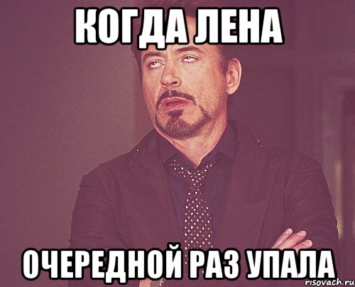 когда лена очередной раз упала, Мем твое выражение лица