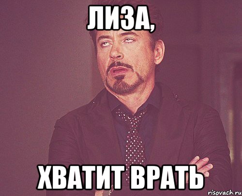 Лиза, хватит врать, Мем твое выражение лица